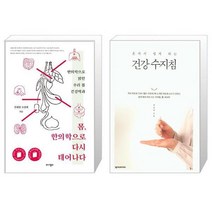 유니오니아시아 몸 한의학으로 다시 태어나다 + 혼자서 쉽게 하는 건강 수지침, [단일상품]