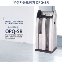 옴니팩 업소용 우산꽂이 우산자동포장기 OPQ-SR