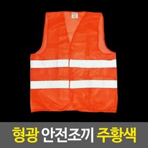 형광 안전조끼 주황색