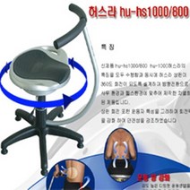 허리운동기구 허스라 핸들형 HU-HS1000(키170이상)/HS800(키170미만) 허리 골반 운동기구 발명특허 체형교정 의자형 허스라의자, 1개