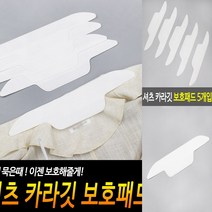 셔츠 카라깃 보호패드 5개입 목때방지패드 와이셔츠목때방지용품