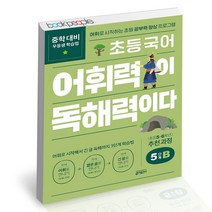 초등 국어 어휘력이 독해력이다 5단계 B 초등 5~6학년 키출판사 문제집 사2, 단품