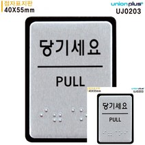 당기세요 점자표지판 알루미늄표지판 40x55mm 소형간판 표시판 안내판 작은간판 미니현판 안내판 미니간판 소형간