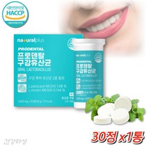 특허 구강 유래 유산균 구취 어린이 청소년 임산부 입냄새사탕 덴탈 입냄새 씹어먹는 프로바이오틱스 1통