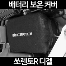 무료배송/쏘렌토R 디젤/배터리 커버/보온커버/방전/밧데리/자동차커버, 1.일반형:50