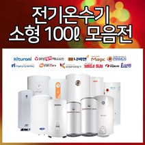 브랜드모음전 전기온수기 100ℓ, 부성핫슈 BS-1000S(상향식)