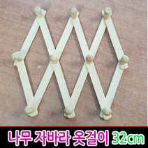 나무 자바라옷걸이 32cm 모자걸이