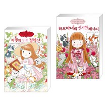 (서점추천) 자렛의 민트 컬렉션 + 허브마녀의 신기한 레시피 (전2권), 예림당