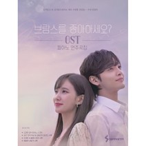 [삼호ETM] 브람스를 좋아하세요 OST 피아노 연주곡집