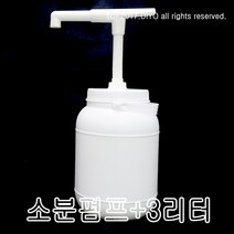 +S30소분펌프+3L용기/3CYN/글리세린통/스무디통/농축에이드통/물비누통/주방세제통/액체세제통/프로필렌글리콜PG
