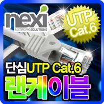 넥시 CAT.6 UTP 인터넷 공유기 랜 케이블 2M NX143