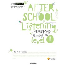 AFTER SCHOOL LISTENING LEVEL 1, 넥서스에듀, 영어영역