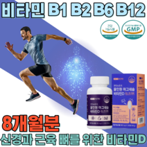 식약처 인증 온가족 신경 근육 뼈 를 위한 비타민 D B1 B2 B6 B12 마그네슘 마그너슘 마그네숨 안전 캡 성인 남녀 남성 여성 어르신 대용량 4개월분 120정 파는곳 추천, 2