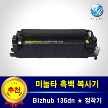 미놀타 Bizhub 136dn 정착기 퓨저유닛 재생완제품