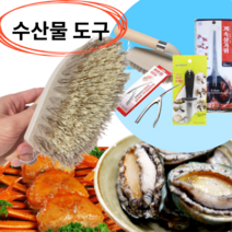 태야몰 주물팬 세척솔 야채 손질 씻는 전복솔 새우껍질제거기 게가위 전복칼 조개칼, 08.전복세척솔+조개칼+새우껍질제거기+게 가위