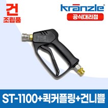 크란즐 건조립품 (ST-1100 + 퀵커플링 + 건니쁠) 고압세척건 210바 세척숏건