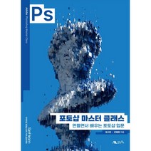 포토샵 마스터 클래스:만들면서 배우는 포토샵 입문, 생능북스