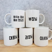 쪼물샵 메시지 머그컵 배달의민족 폰트 주문제작, 1개