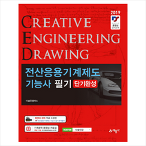 2019 전산응용 기계제도기능사 필기 단기완성, 예문사