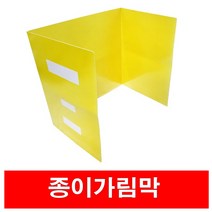 3단접이식 종이가림막 종이가림판 시험지가림판 위생칸막이 가림막 가림판
