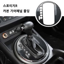 스포티지R 카본 기어패널 커버 몰딩