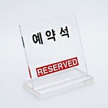 유니온 예약석 L자형/테이블표지판/80x80/U8082, U8082예약석