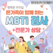 가족 상담 MBTI 정식검사 + 전문상담사 솔루션제공, 2, MBTI 정식검사 from Q 고급형(검사결과지12장), 상담 신청X