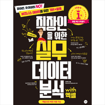 길벗 직장인을 위한 실무 데이터 분석 with 엑셀 +미니수첩제공