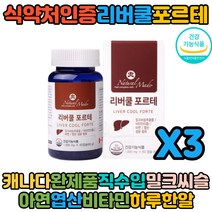 홈쇼핑방송 캐나다완제품직수입 밀크씨슬 리버쿨포르테 130mg 60캡슐 X3
