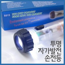투명 자가발전 손전등R