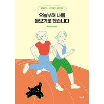 오늘부터 나를 돌보기로 했습니다:무사히 나이 들기 위하여 | 박현희 에세이, 뜨인돌출판사