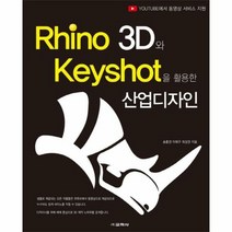 RHINO 3D와KEYSH - 송홍권 외공저, 단품