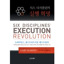식스 디서플린의 실행 혁명, 시그마북스, 게리 하스트 저/홍민경 역
