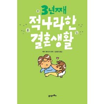 적나라한 결혼생활: 3년째, 21세기북스