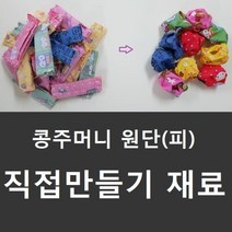 스페셜몰공방 콩주머니피 오자미만들기 바느질 공방 체험학습재료, 콩주머니(피) 10개세트