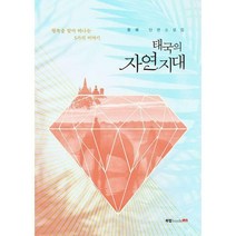 태국의 자연지대 : 행복을 찾아 떠나는 5가지 이야기, 동해 (지은이), 북랩