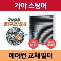 기아 스팅어 동(구리)원사 차량용 자동차에어컨필터 교체 집진필터+탈취필터/동필터