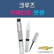 대우 쉐보레 크루즈 G6C GAN GAR GAZ GB0 GCS GCV GQ3 GQK GUF GYM GYO 자동차 차량용 도색 카페인트 붓펜 타입, 1-2. GAN 스위치블레이드실버