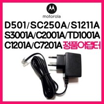 [모토로라] 전화기 정품어댑터, 상세 설명 참조
