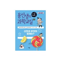 청년책방 용선생의시끌벅적과학교실8 산과염기, 단품없음