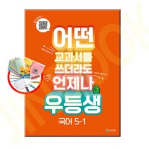 우등생 해법 국어 5-1 (2023년) / 천재교육 초등 문제집, 우등생 국어 5-1