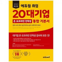 [하나북]2023 에듀윌 취업 20대기업 온오프라인 인적성 통합 기본서 :언어 수리 추리 공간지각삼성 GSAT SK SKCT 현대자동차 HMAT LG Way Fit Test CJ CAT 롯데 LTAB 포스코 PAT 아모레퍼시픽등 대비 가능