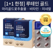 프리미엄 루테인 골드 마리골드꽃 추출물 식물성 비타민A 베타카로틴 카로틴노이드 메리골드 눈 건강 기능성 영양제 식품