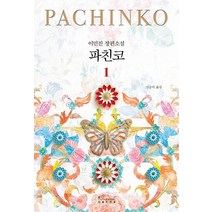 파친코 1:이민진 장편소설