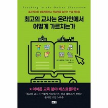 최고의 교사는 온라인에서 어떻게 가르치는가 -효과적으로 상호작용하고 학습력을 높이는 수업 매뉴얼, 해냄