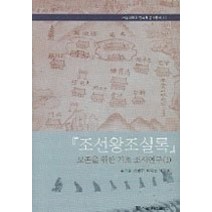 [개똥이네][중고-상] 조선왕조실록 - 보존을 위한 기초 조사연구 1