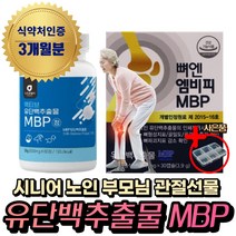 (혁2라이프) 옵션선택. 식약처인증 뼈엔 엠비피 MBP 앰비피 유단백 추출물 정 분말 부모님 노인 시니어 70대 골다공증 예방 도움 초유 산양유 락토페린 밀크 고 농축 함량 칼슘, 4.유단백추출물 MBP(3개월분)