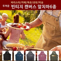 작업 어린이집 바리스타 두꺼운 앞치마 빈티지 미술 공방 카페 데님 캔버스, 캔버스앞치마 그레이
