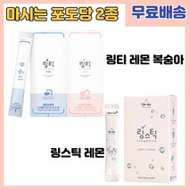 링스틱 링티 마시는 먹는 포도당 수액 링거 링겔 스틱 워터 음료 타우린 피로회복 아미노산 비타민 수분 충전 보충 레몬맛 복숭아맛 10포 20포, 3박스, 링스틱레몬(20포)