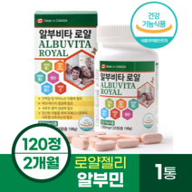 캐나다 알부민 1650mg 120정 2개월분 2통, 1통